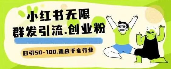 小红书一天引流一二百创业粉技术 可引全行业精准粉玩法【揭秘】-南青云资源库