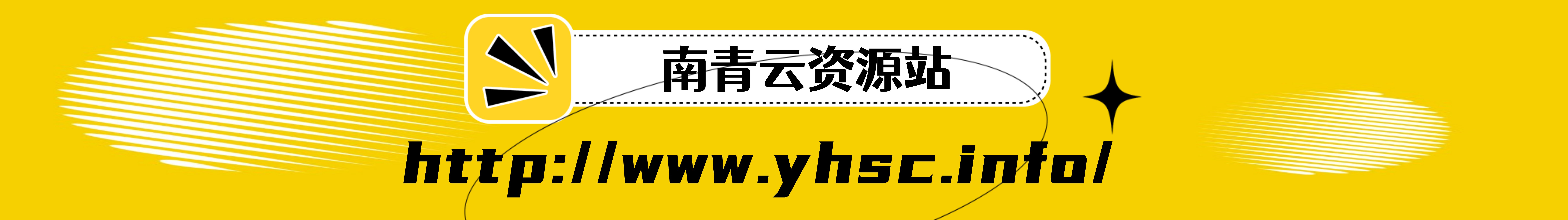 南青云资源库-每天更新各大收费VIP教程和网赚项目