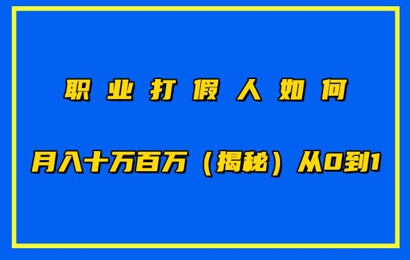 职业打假人如何月入10万百万，从0到1【仅揭秘】-南青云资源库