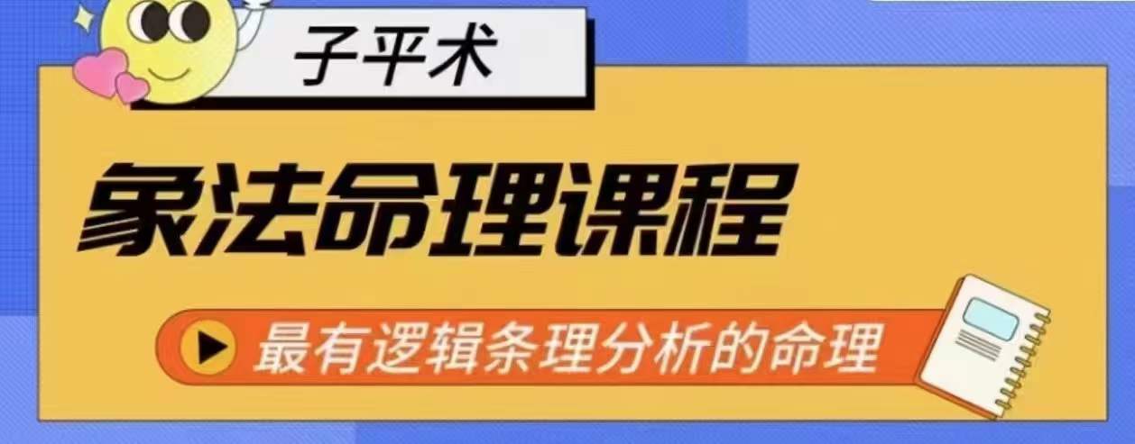 象法命理系统教程，最有逻辑条理分析的命理-南青云资源库