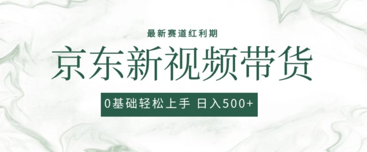 2024最新京东视频带货项目，最新0粉强开无脑搬运爆款玩法，小白轻松上手【揭秘】-南青云资源库
