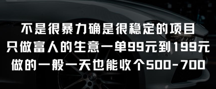 不是很暴力确是很稳定的项目只做富人的生意一单99元到199元【揭秘】-南青云资源库