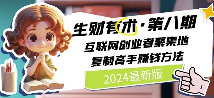 2024生财有术·第八期 互联网创业者聚集地，复制高手赚钱方法(5月9日更新)-南青云资源库