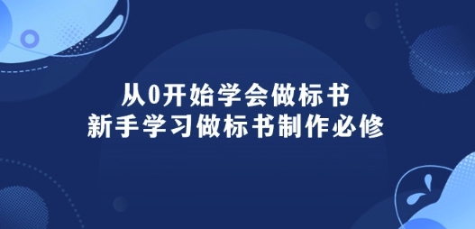 从0开始学会做标书：新手学习做标书制作必修(95节课)-南青云资源库