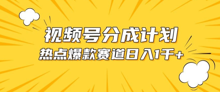 视频号爆款赛道，热点事件混剪，轻松赚取分成收益【揭秘】-南青云资源库