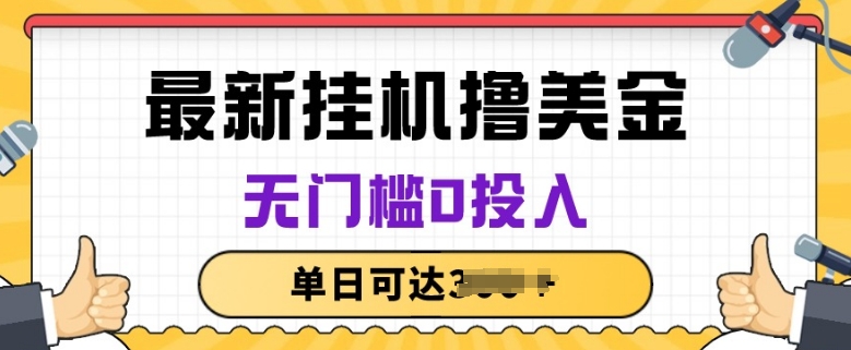 无脑挂JI撸美金项目，无门槛0投入，项目长期稳定【揭秘】-南青云资源库