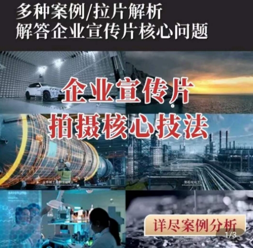 【企业宣传片】拍摄思维提升，专业影视质感核心揭密，一课搞定-南青云资源库