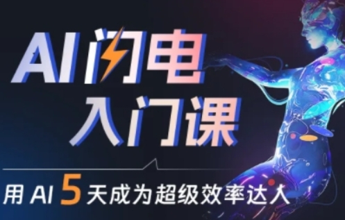 人人都能学会的AI闪电入门课，用AI帮你成为超级效率达人-南青云资源库