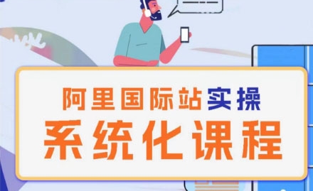 阿里巴巴国际站运营管理理论实操系统化课程-南青云资源库