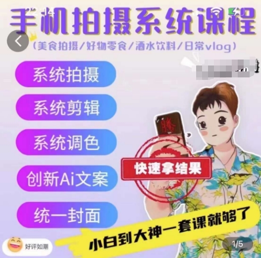 手机拍摄系统课程，美食拍摄/好物零食/酒水饮料/日常vlog-南青云资源库