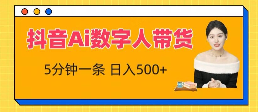 抖音Ai数字人带货，5分钟一条，流量大，小白也能快速获取收益【揭秘】-南青云资源库