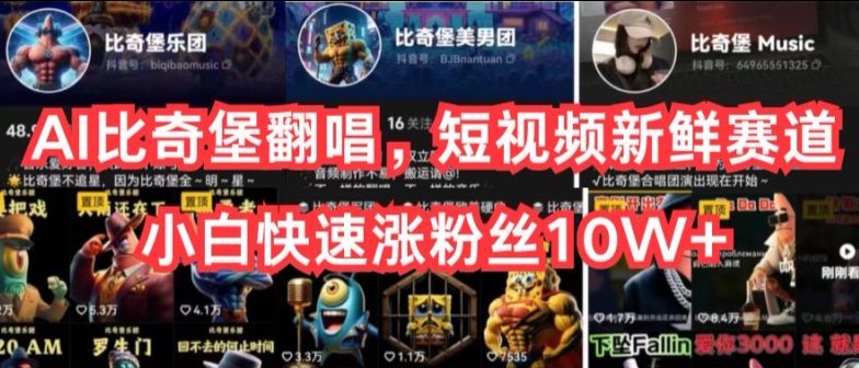 AI比奇堡翻唱，短视频新鲜赛道，小白快速涨粉丝10W+【揭秘】-南青云资源库