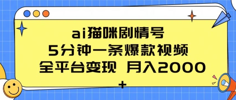 ai猫咪剧情号 5分钟一条爆款视频 全平台变现 月入2K+【揭秘】-南青云资源库