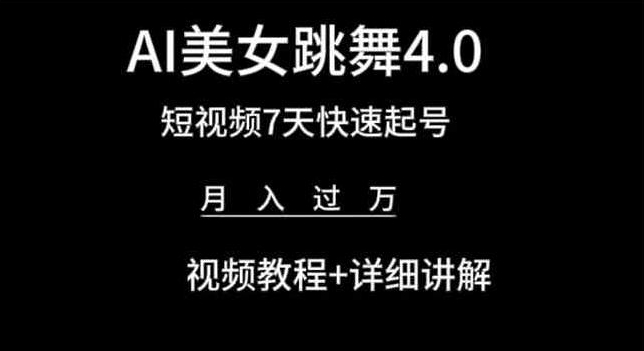 AI美女跳舞4.0，短视频7天快速起号，月入过万 视频教程+详细讲解【揭秘】-南青云资源库