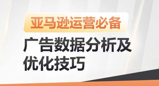 亚马逊广告数据分析及优化技巧，高效提升广告效果，降低ACOS，促进销量持续上升-南青云资源库