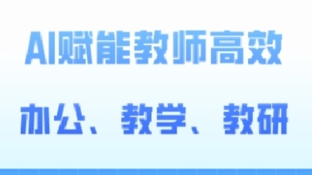 2024AI赋能高阶课，AI赋能教师高效办公、教学、教研-南青云资源库