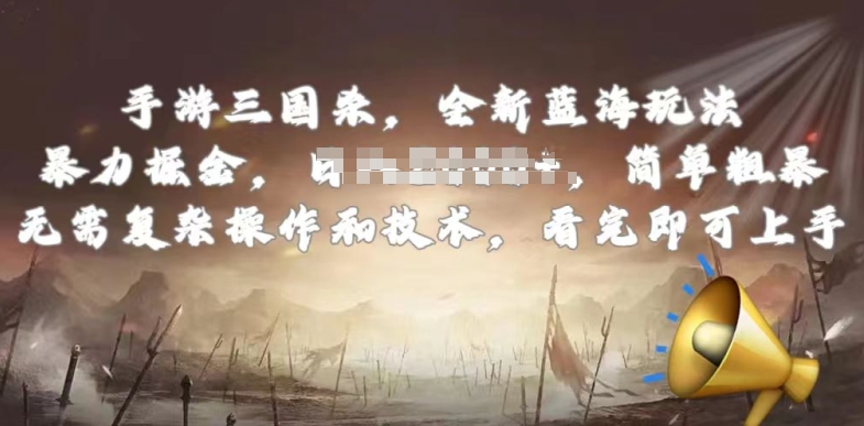 手游三国杀最新蓝海玩法，简单粗暴，无需复杂的操作和技术，看完即可上手【揭秘】-南青云资源库