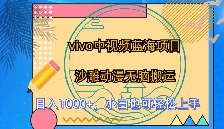 vivo中视频蓝海项目，沙雕动漫无脑搬运，小白也可轻松上手【揭秘】-南青云资源库
