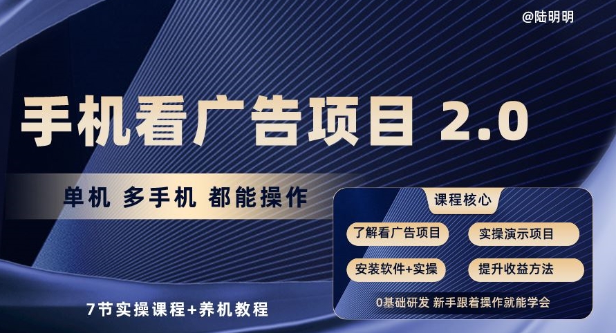 手机看广告项目2.0，单机多手机都能操作，7节实操课程+养机教程【揭秘】-南青云资源库