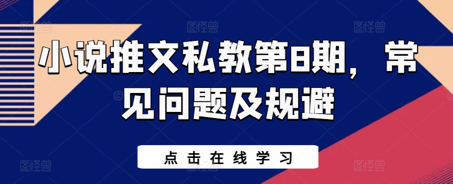小说推文私教第8期，常见问题及规避-南青云资源库