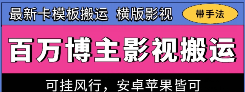 百万博主影视搬运技术，卡模板搬运、可挂风行，安卓苹果都可以【揭秘】-南青云资源库