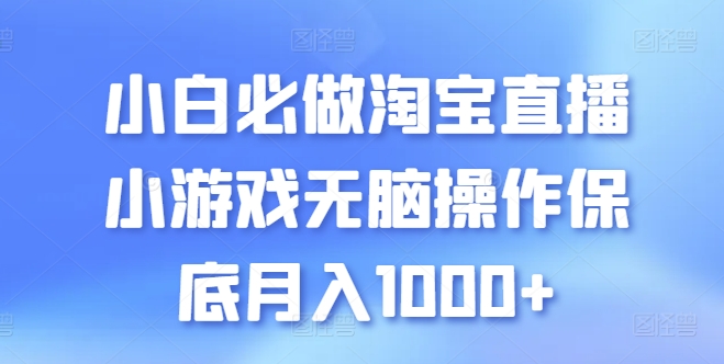 小白必做淘宝直播小游戏无脑操作保底月入1000+【揭秘】-南青云资源库