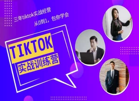 Tiktok美区实战经验课程分享，三年tiktok实战经营，从0到1包你学会-南青云资源库