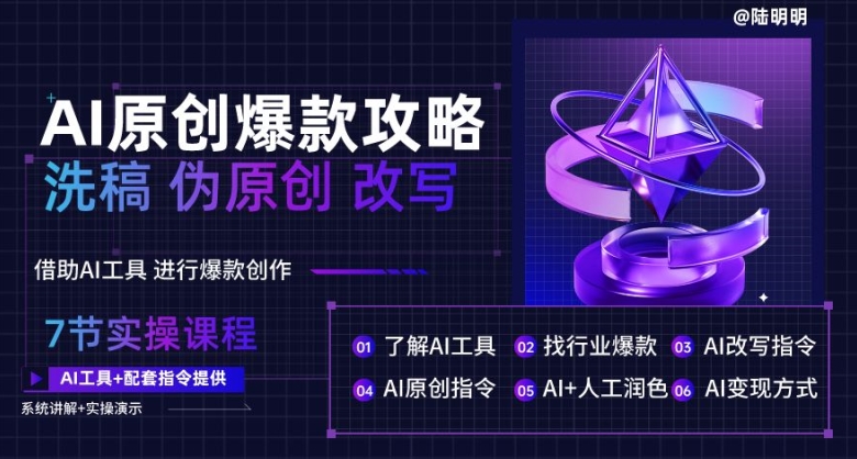 AI原创爆款攻略，洗稿改写伪原创必备，轻松创作10万+爆款文案【揭秘】-南青云资源库