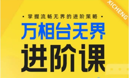 电商万相台无界进阶课，掌握流畅无界的进阶策略-南青云资源库
