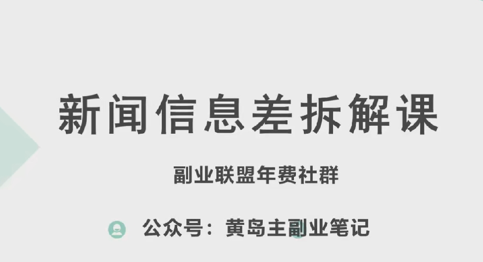 黄岛主·新赛道新闻信息差项目拆解课，实操玩法一条龙分享给你-南青云资源库