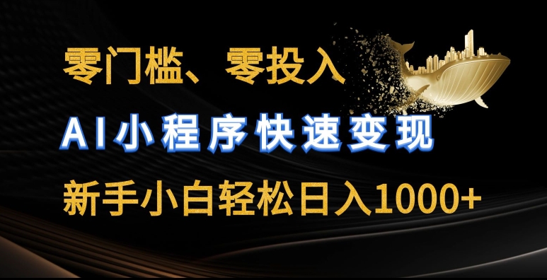 零门槛零投入，AI小程序快速变现，新手小白轻松日入几张【揭秘】-南青云资源库