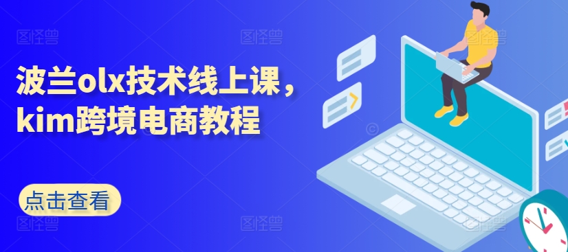 波兰olx技术线上课，kim跨境电商教程-南青云资源库