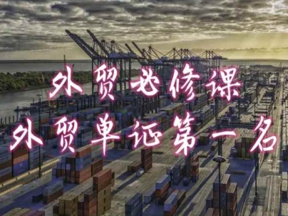 外贸必修课-外贸单证第一名-共勤外贸教程-南青云资源库