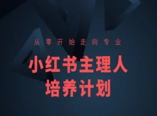 小红书课程简化版，从零开始走向专业，小红书主理人培养计划-南青云资源库