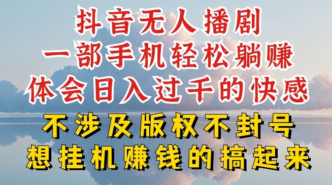 抖音无人直播我到底是如何做到不封号的，为什么你天天封号，我日入过千，一起来看【揭秘】-南青云资源库