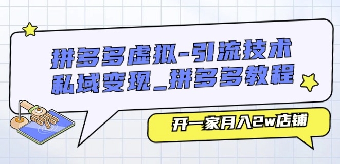 拼多多虚拟-引流技术与私域变现_拼多多教程：开一家月入2w店铺-南青云资源库