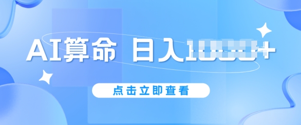 AI算命6月新玩法，日赚1k，不封号，5分钟一条作品，简单好上手【揭秘】-南青云资源库