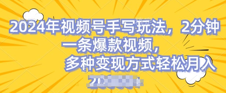 视频号手写账号，操作简单，条条爆款，轻松月入2w【揭秘】-南青云资源库
