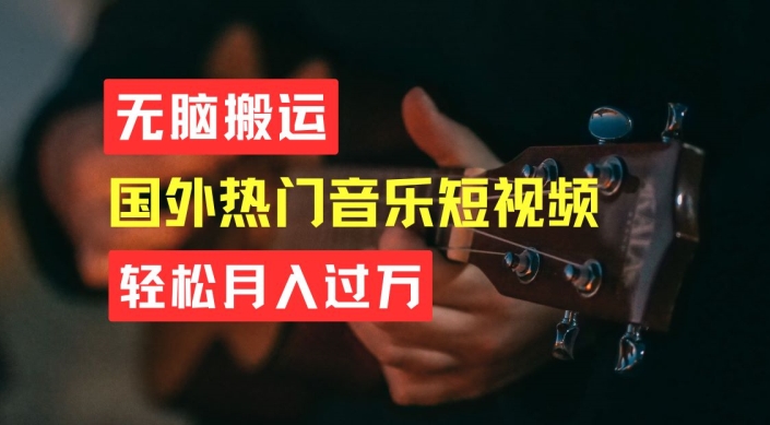无脑搬运，简单操作音乐短视频，月入过W不是梦【揭秘】-南青云资源库
