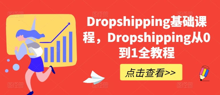 Dropshipping基础课程，Dropshipping从0到1全教程-南青云资源库