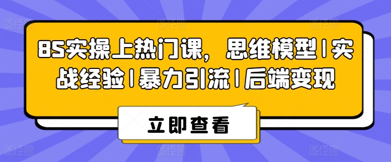 8S实操上热门课，思维模型|实战经验|暴力引流|后端变现-南青云资源库