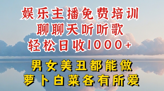 娱乐主播免费培训聊聊天听听歌轻松日收1K+，男女美丑都能做萝卜白菜各有所爱【揭秘】-南青云资源库
