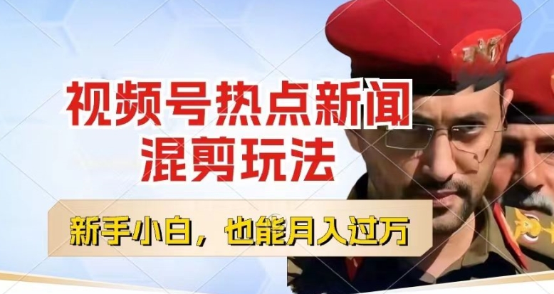 视频号创作者分成，热点新闻混剪玩法，小白也能轻松上手，每天一个小时，轻松月入过w【揭秘】-南青云资源库