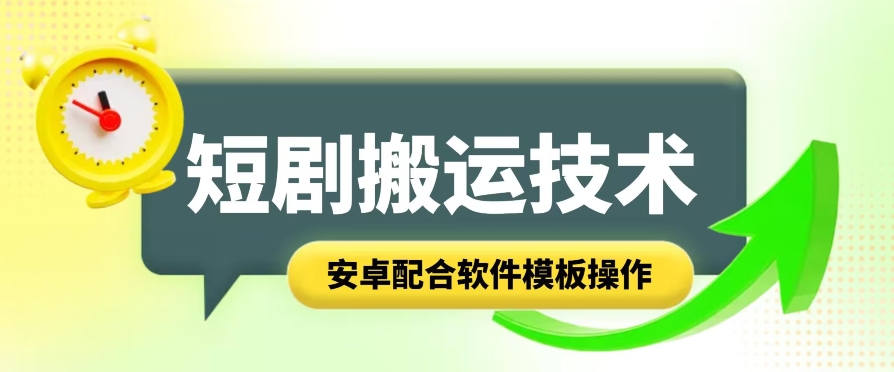 短剧智能叠加搬运技术，安卓配合软件模板操作-南青云资源库