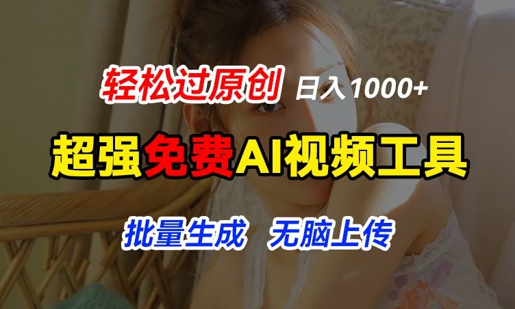 超强免费AI工具，让图片动起来，轻松过原创，批量生成无脑上传，实现睡后1k+【揭秘】-南青云资源库