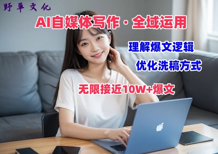AI自媒体写作 → 价值变现，剖析爆文逻辑，无限接近10W+爆文体验课【揭秘】-南青云资源库