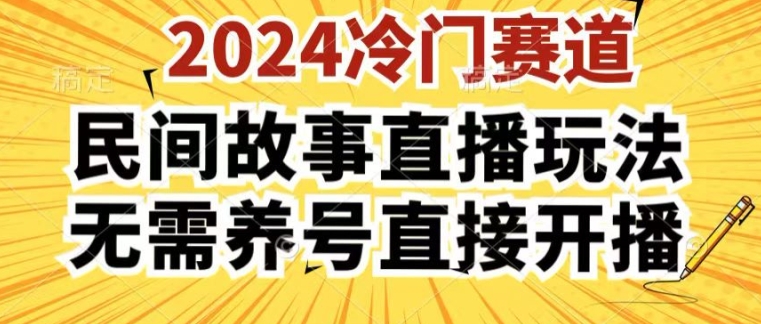 2024酷狗民间故事直播玩法3.0.操作简单，人人可做，无需养号、无需养号、无需养号，直接开播【揭秘】-南青云资源库