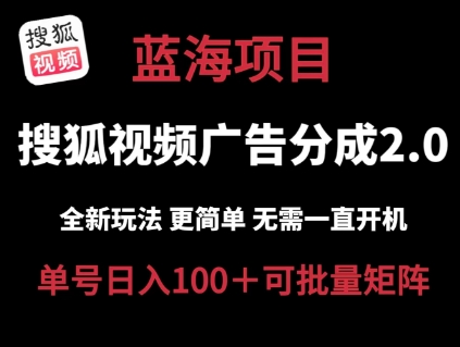 搜狐视频2.0 全新玩法成本更低 操作更简单 无需电脑挂机 云端自动挂机单号日入100+可矩阵【揭秘】-南青云资源库