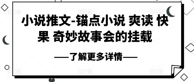小说推文-锚点小说 爽读 快果 奇妙故事会的挂载-南青云资源库