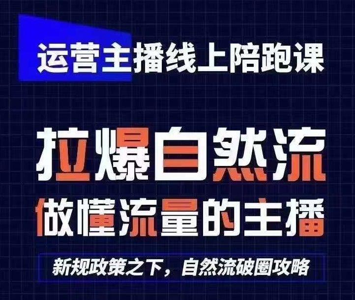 运营主播线上陪跑课，从0-1快速起号，猴帝1600线上课(更新24年6月)-南青云资源库